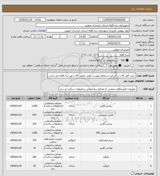 استعلام خرید آهن آلات بر اساس استعلام پیوست
محل تحویل کالا شهر سه قلعه می باشد