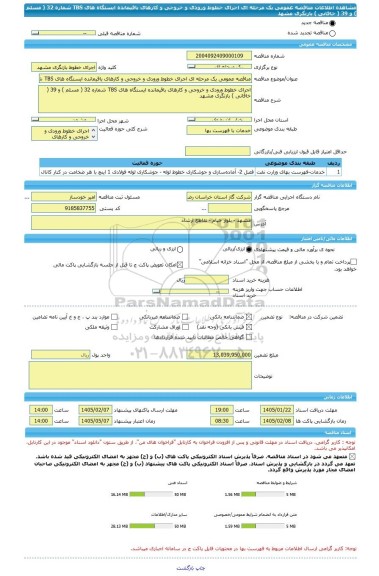 مناقصه، مناقصه عمومی یک مرحله ای اجرای خطوط ورودی و خروجی و کارهای باقیمانده ایستگاه های TBS شماره 32 ( مسلم ) و 39 ( خاقانی ) بازنگری مشهد