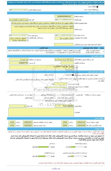 مناقصه، مناقصه عمومی یک مرحله ای کارهای ساختمانی و برقی ایستگاه های سجادیه تربت جام و رباط خاکستری و پسخوری و مرمت آسفالت پروژه های گازرسانی سطح استان خراسان
