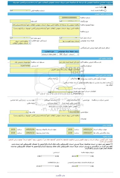 مناقصه، مناقصه عمومی یک مرحله ای مناقصه تامین نیروی خدمات عمومی (نظافت ،امور آبدارخانه،پذیرایی)تامین خودروی سبک(پژو،سمند)