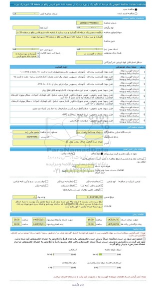 مناقصه، مناقصه عمومی یک مرحله ای نگهداری و بهره برداری از تصفیه خانه خلیج فارس واقع در منطقه 19 شهرداری تهران