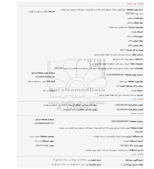 مزایده، فروش ماترک مرحوم  صحبت اله استاجلو بمیزان سهم الارث مرحوم شیدا همایی بابت پرونده 0401236