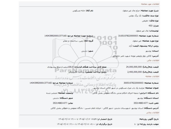 مزایده، مال غیر منقول