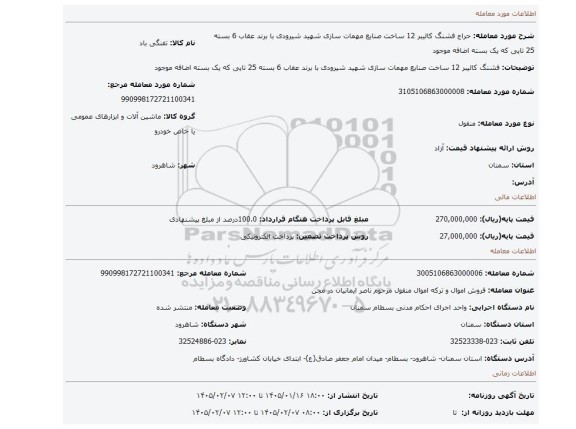 مزایده،  فشنگ کالیبر 12 ساخت صنایع مهمات سازی شهید شیرودی با برند عقاب 6 بسته 25 تایی که یک بسته اضافه موجود