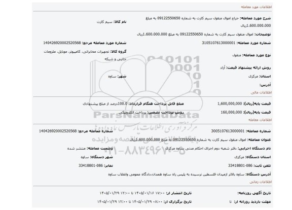 مزایده، اموال منقول سیم کارت به شماره 09122550650 به مبلغ 1.600.000.000ریال