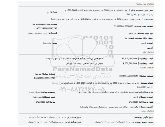 مزایده، یک واحد دامداری به متراژ 5400 متر به همراه چاه آب به کلاسه 1669-1017 و زمین کشاورزی باغ به متراژ 246