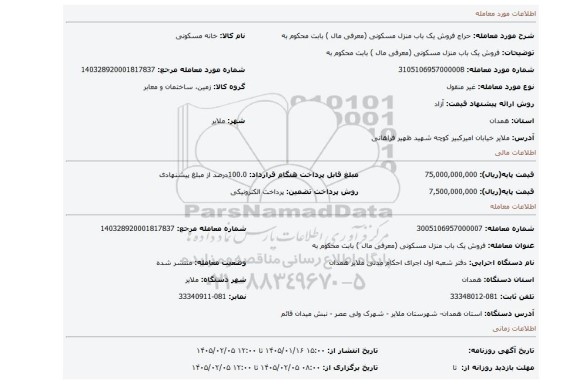 مزایده، فروش یک باب منزل مسکونی (معرفی مال ) بابت محکوم به