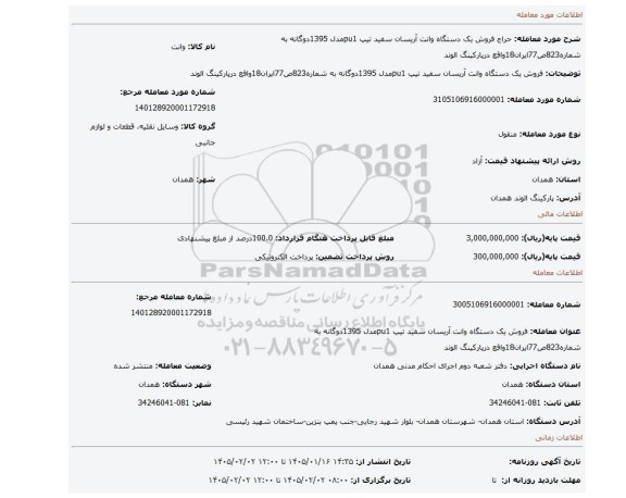 مزایده، فروش یک دستگاه وانت آریسان سفید تیپ pu1مدل 1395دوگانه به شماره823ص77ایران18واقع درپارکینگ الوند