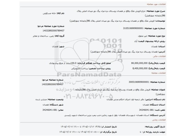 مزایده، فروش ملک واقع در همدان روستای دره مراد بیگ دور میدان اصلی پلاک 96(چایخانه چهارفصل)