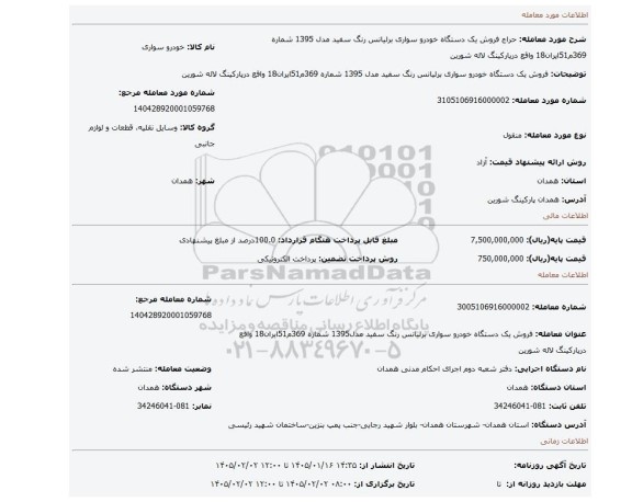 مزایده، فروش یک دستگاه خودرو سواری برلیانس رنگ سفید مدل 1395  شماره 369م51ایران18 واقع درپارکینگ لاله شورین