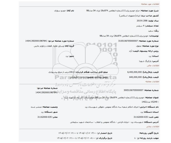 مزایده، خودرو پراید111شماره انتظامی 974ه26 ایران 54 مدل98