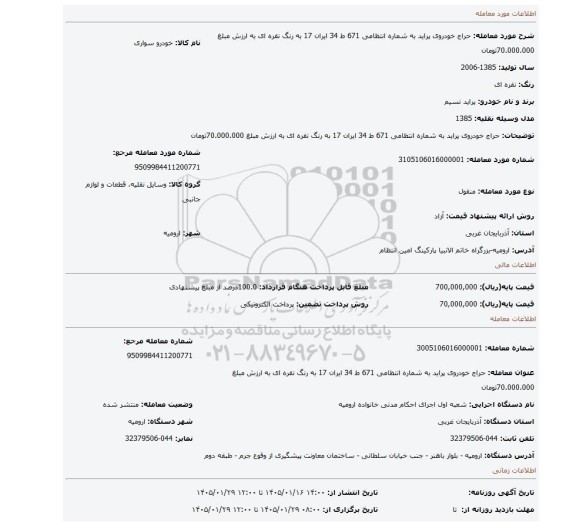 مزایده، حراج خودروی پراید به شماره انتظامی 671 ط 34 ایران 17 به رنگ نقره ای به ارزش مبلغ 70.000.000تومان