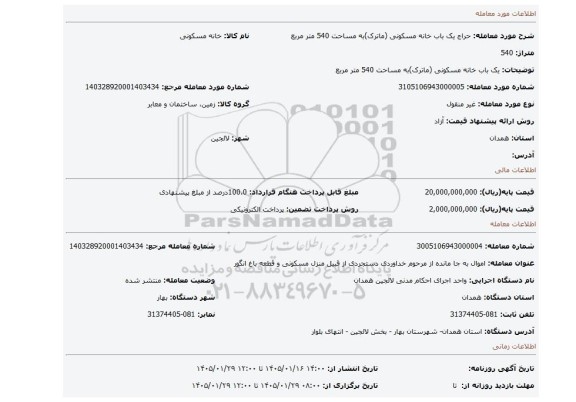 مزایده، یک باب خانه مسکونی (ماترک)به مساحت 540 متر مربع