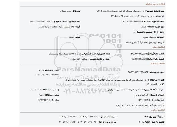 مزایده، خودروی سواری کیا تیپ اسپورتیج SL مدل 2014