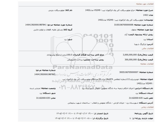 مزایده، موتورسیکلت کی وی انژکتوری تیپ : VS249 مدل1402