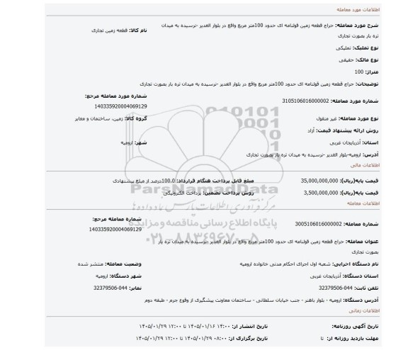 مزایده، حراج قطعه زمین قولنامه ای حدود 100متر مربع واقع در بلوار الغدیر -نرسیده به میدان تره بار بصورت تجاری