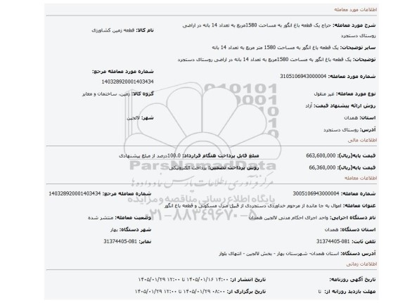 مزایده، یک قطعه باغ انگور به مساحت 1580مربع به تعداد 14 بانه در اراضی روستای دستجرد