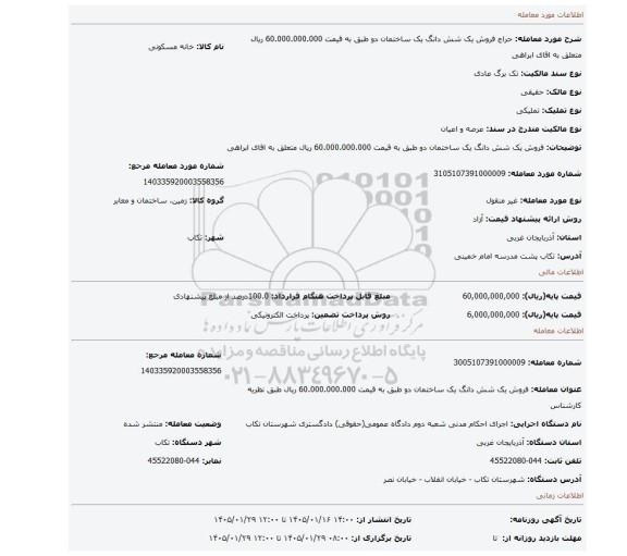 مزایده، فروش یک شش دانگ یک ساختمان دو طبق به قیمت 60.000.000.000 ریال   متعلق به اقای ابراهی