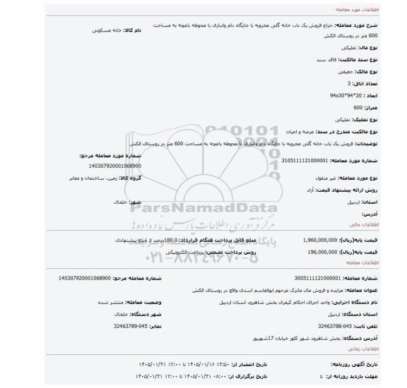 مزایده،  فروش یک باب خانه گلی مخروبه با جایگاه دام وانباری با محوطه باغچه به مساحت 600 متر در روستای الکش