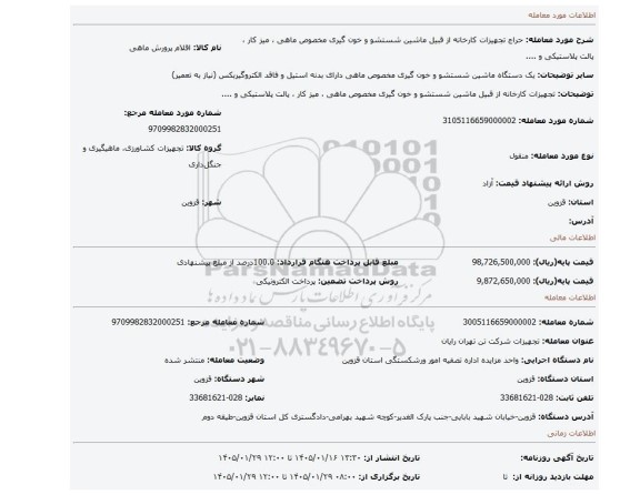 مزایده، تجهیزات کارخانه از قبیل ماشین شستشو و خون گیری مخصوص ماهی ، میز کار ، پالت پلاستیکی و ....