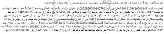 مزایده یک واحد دامداری به متراژ 5400 متر به همراه چاه آب به کلاسه 1017-1669 و زمین کشاورزی باغ