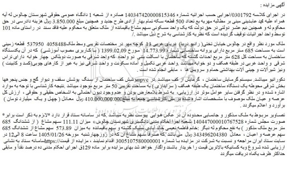 مزایده قطعه زمینی است به مساحت 685 متر مربع