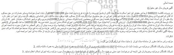 مزایده ملک تحت پلاک ثبتی شماره 7352/2149مربوط به یک قطعه زمین مسکونی محصور شده بابلوک سیمانی  به متراژ219/98مترمربع