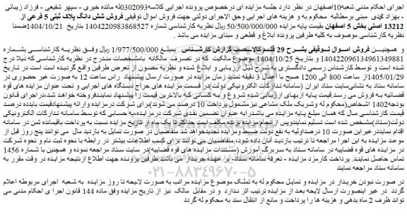 مزایده فروش شش دانگ پلاک ثبتی 5 فرعی از 13212 اصلی