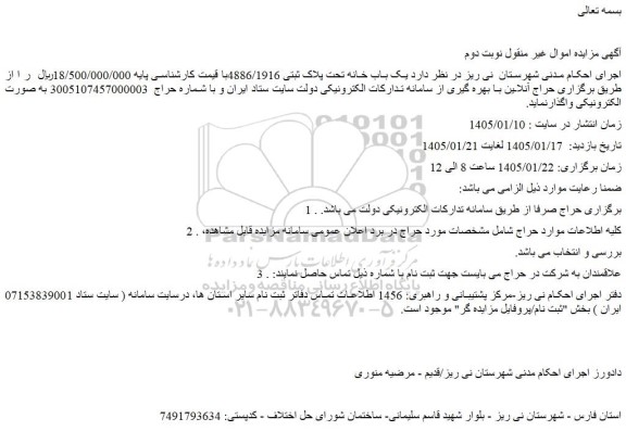 مزایده یک باب خانه تحت پلاک ثبتی 4886/1916