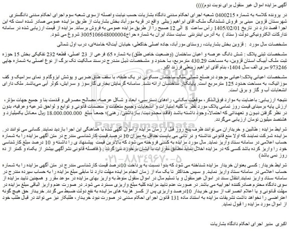 مزایده شش دانگ عرصه و اعیان ساختمان (وضعیت خاص طلق) به شماره 65 فرعی از 23 اصلی، قطعه 232 تفکیکی