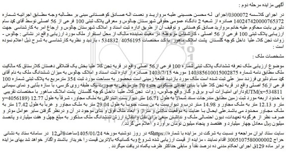 مزایده ملک ششدانگ پلاک ثبتی شماره 100 فرعی از56 اصلی
