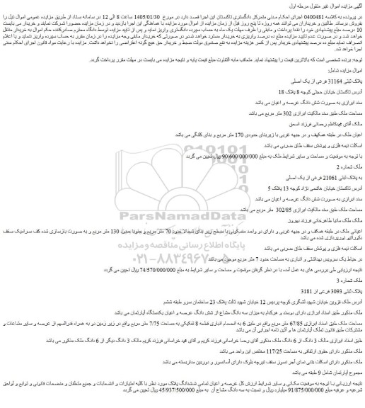 مزایده ملک پلاک ثبتی 31164 فرعی از یک اصلی