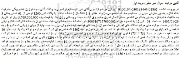 مزایده  مقدار 1.8 دانگ از 6 دانگ  ملک  به پلاک ثبتی 1260 فرعی از 61 اصلی