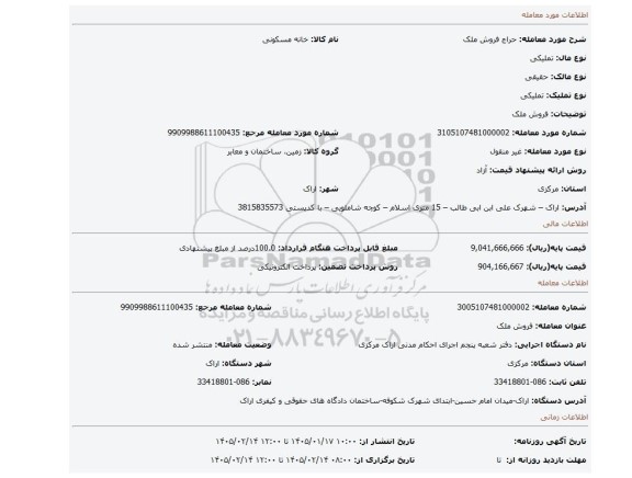 مزایده، فروش ملک