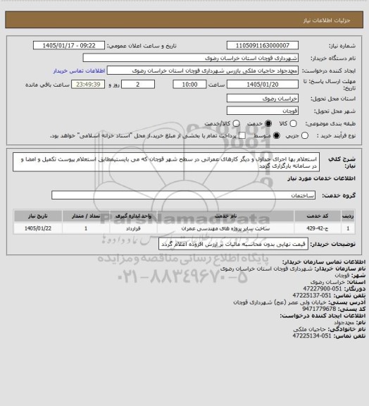 استعلام استعلام بها اجرای جداول و دیگر کارهای عمرانی در سطح شهر قوچان که می بایستیمطابق استعلام پیوست تکمیل و امضا و در سامانه بارگزاری گردد