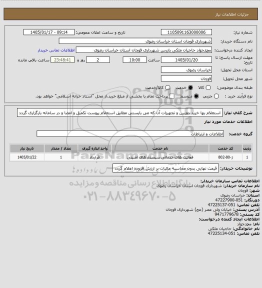 استعلام استعلام بها خرید دوربین و تجهیزات آن که می بایستی مطابق استعلام پیوست تکمیل و امضا و در سامانه بارگزاری گردد