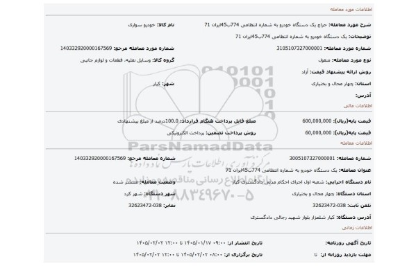 مزایده، یک دستگاه خودرو به شماره انتظامی 774ب45ایران 71