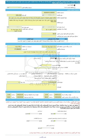 مناقصه، مناقصه عمومی همزمان با ارزیابی (یکپارچه) یک مرحله ای اجرای عملیات تامین برق سایت نهضت ملی مسکن روستای شکراب  شهرستان بیرجند فاز1 مناقصه 203/د/405