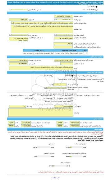 مناقصه، مناقصه عمومی همزمان با ارزیابی (یکپارچه) یک مرحله ای اجرای عملیات تبدیل شبکه سیمی به کابل خودنگهدار شهری نهبندان ( فاز2) مناقصه 201/د/405