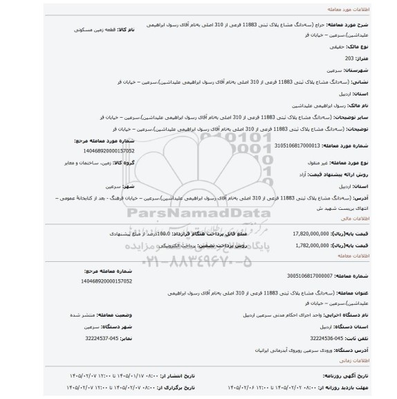 مزایده، (سه دانگ مشاع پلاک ثبتی 11883 فرعی از 310 اصلی به نام آقای رسول ابراهیمی علیداشین)،سرعین – خیابان فر