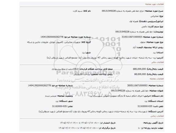 مزایده، خط تلفن همراه به شماره 09131549228