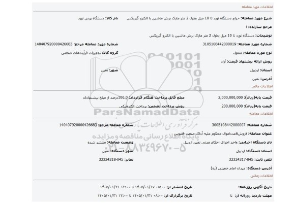 مزایده، دستگاه نورد تا 10 میل بطول 2 متر مارک برش ماشین با الکترو گیربکس