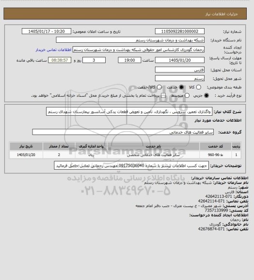 استعلام واگذاری تعمیر، سرویس ، نگهداری، تامین و تعویض قطعات یدکی آسانسور بیمارستان شهدای رستم