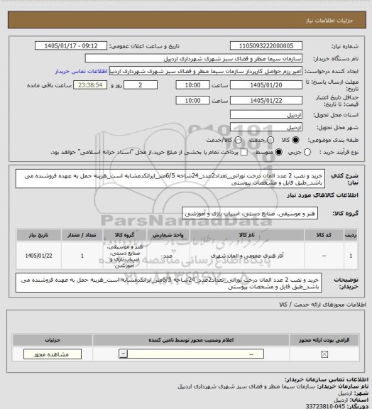 استعلام خرید و نصب 2 عدد المان درخت نورانی_تعداد2عدد_24شاخه 6/5متر_ایرانکدمشابه است_هزینه حمل به عهده فروشنده می باشد_طبق فایل و مشخصات پیوستی