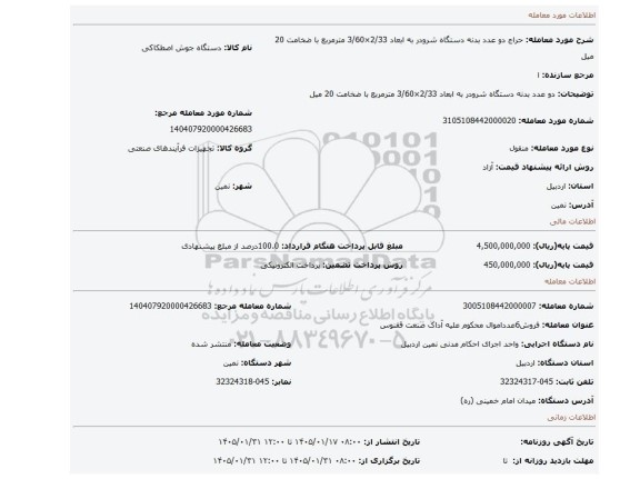 مزایده،  دو عدد بدنه دستگاه شرودر به ابعاد 2/33×3/60 مترمربع با ضخامت 20 میل
