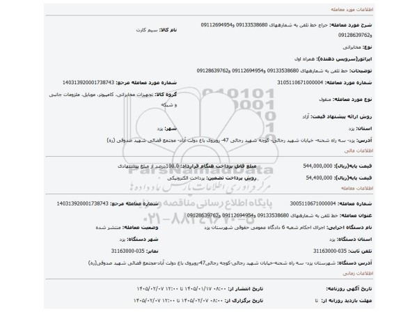 مزایده، خط تلفن به شمارههای 09133538680 و09112694954 و09128639762