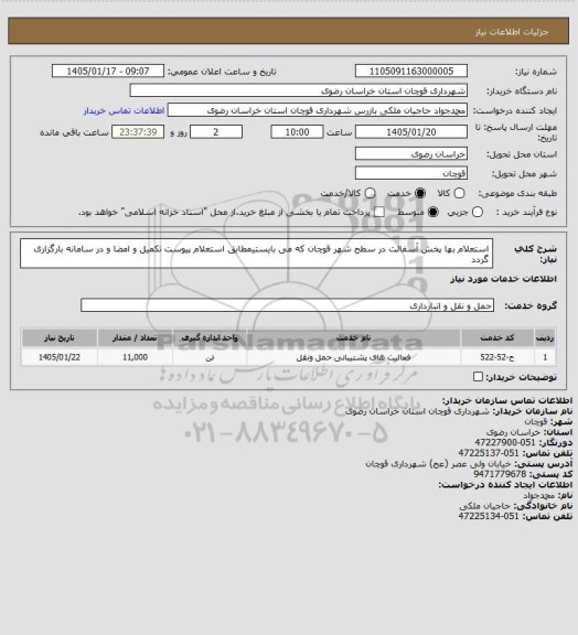 استعلام استعلام بها پخش آسفالت در سطح شهر قوچان که می بایستیمطابق استعلام پیوست تکمیل و امضا و در سامانه بارگزاری گردد