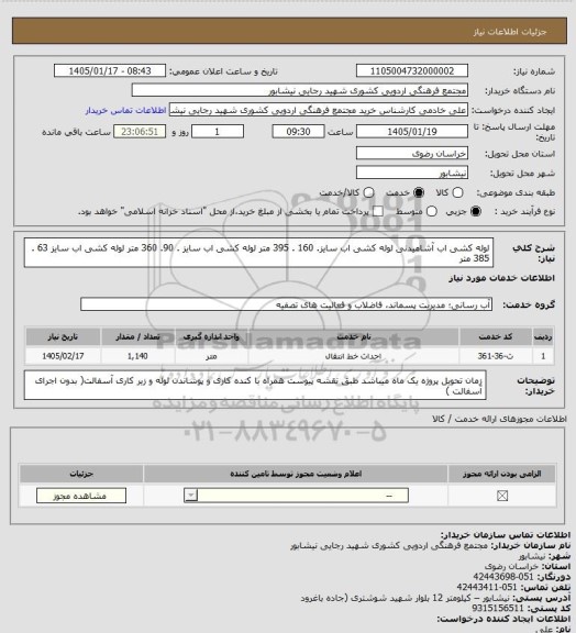 استعلام لوله کشی اب آشامیدنی
لوله کشی اب سایز. 160 . 395 متر
لوله کشی اب سایز . 90. 360 متر
لوله کشی اب سایز 63  . 385 متر