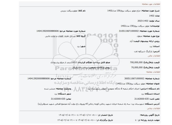 مزایده، موتور سیکلت پرواز150 مدل1402