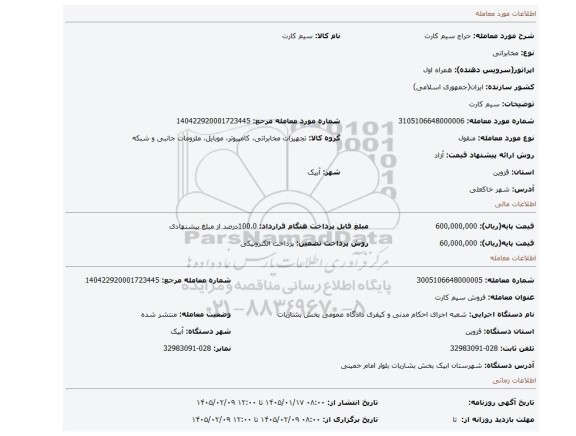 مزایده، سیم کارت